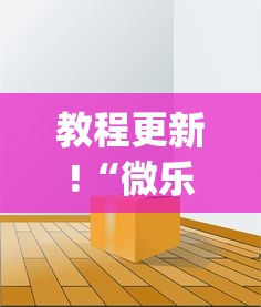 教程更新!“微乐免费房间可以开挂吗”(透视)其实确实有挂