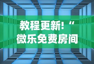 教程更新!“微乐免费房间可以开挂吗”(透视)其实确实有挂