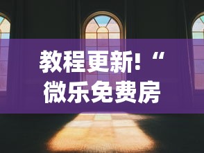 教程更新!“微乐免费房间可以开挂吗”(透视)其实确实有挂