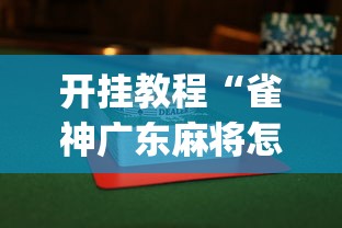 开挂教程“雀神广东麻将怎么打才能赢	”(透视挂)详细用法教程