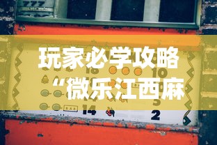 玩家必学攻略“微乐江西麻将怎么赢”(透视)开挂详细教程