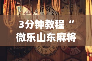 3分钟教程“微乐山东麻将免费挂(详细真的有挂)-知乎