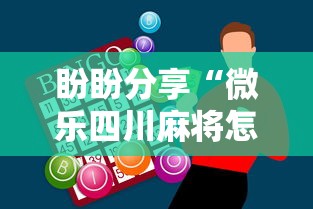 盼盼分享“微乐四川麻将怎么打会赢”科技辅助神器手机版