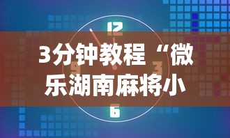 3分钟教程“微乐湖南麻将小程序有没有挂”(详细开挂教程)