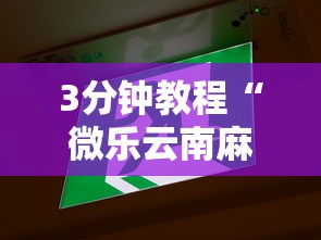 3分钟教程“微乐云南麻将开挂神器下载”真的有挂