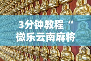 3分钟教程“微乐云南麻将开挂神器下载”真的有挂