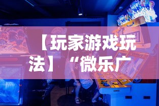 【玩家游戏玩法】“微乐广西麻将怎么打才会赢呢	”掌握辅助功能必胜规则