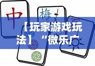 【玩家游戏玩法】“微乐广西麻将怎么打才会赢呢”掌握辅助功能必胜规则