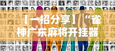 【一招分享】“雀神广东麻将开挂器ios版”真实开挂技巧分享