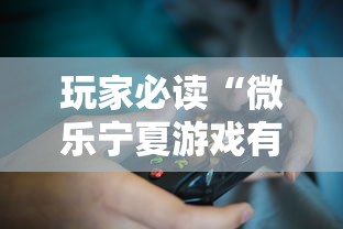 玩家必读“微乐宁夏游戏有作弊软件吗	”揭秘透视辅助万能挂