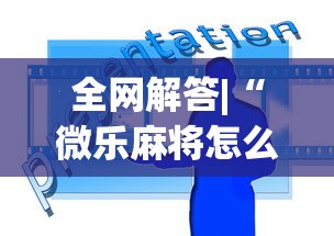 全网解答|“微乐麻将怎么开挂打呢”原来可以开挂