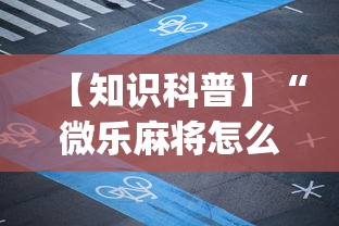 【知识科普】“微乐麻将怎么开挂打呢[玩家必赢神器]