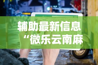 辅助最新信息“微乐云南麻将为什么一直输”最新辅助详细教程