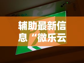 辅助最新信息“微乐云南麻将为什么一直输”最新辅助详细教程