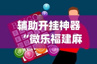 辅助开挂神器“微乐福建麻将怎么打才会赢”开挂(透视)辅助教程