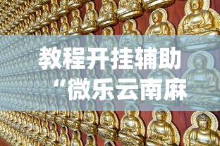 教程开挂辅助“微乐云南麻将万能开挂器	”辅助挂下载”(最新开挂教程)