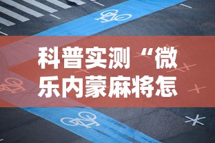 科普实测“微乐内蒙麻将怎么开挂”科技辅助神器手机