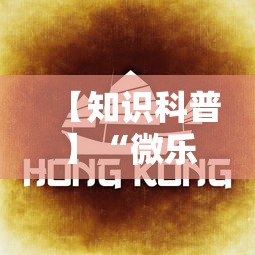 【知识科普】“微乐湖南麻将怎样免费开挂”有挂详细开挂教程