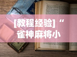 [教程经验]“雀神麻将小程序老是输”(透视)开挂详细教程