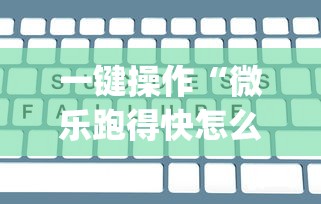 一键操作“微乐跑得快怎么打能赢分”(透视)其实确实有挂