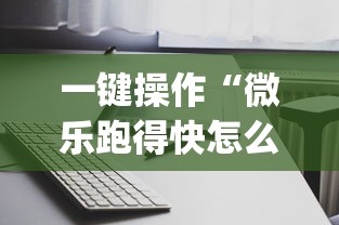 一键操作“微乐跑得快怎么打能赢分	”(透视)其实确实有挂