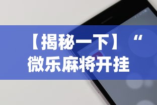 【揭秘一下】“微乐麻将开挂app下载苹果手机版	”详细开挂教程