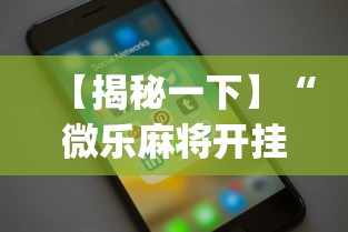 【揭秘一下】“微乐麻将开挂app下载苹果手机版”详细开挂教程