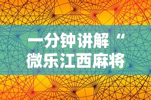 一分钟讲解“微乐江西麻将有挂吗”科技辅助神器手机版教程