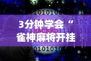 3分钟学会“雀神麻将开挂神器软件下载免费[玩家必赢神器]