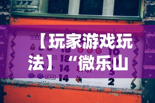 【玩家游戏玩法】“微乐山西麻将万能开挂器免费”(透视挂)辅助透视教程