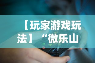【玩家游戏玩法】“微乐山西麻将万能开挂器免费”(透视挂)辅助透视教程