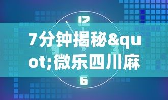 7分钟揭秘"微乐四川麻将小程序有挂吗”开挂辅助详细步骤
