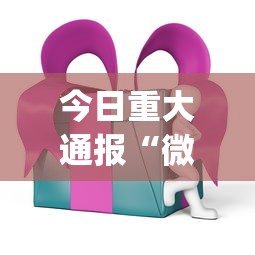 今日重大通报“微乐四川麻将外卦神器下载安装ios”(透视)开挂辅助脚本+详细开挂安装教程