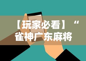 【玩家必看】“雀神广东麻将挂挂软件”科技辅助神器手机版教程