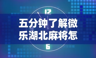 五分钟了解微乐湖北麻将怎么开挂”开挂辅助脚本+详细开挂