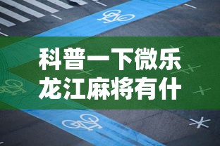 科普一下微乐龙江麻将有什么规律”揭秘透视辅助万能挂用法