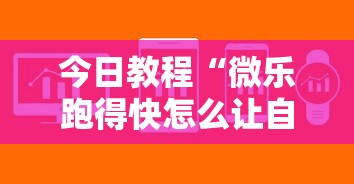 今日教程“微乐跑得快怎么让自己牌变好”开挂辅助软件教程