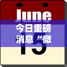 今日重磅消息“微乐免费房间可以开挂吗”真的有挂