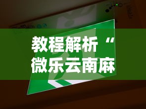 教程解析“微乐云南麻将开挂免费下载安装	”其实确实有挂