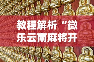 教程解析“微乐云南麻将开挂免费下载安装”其实确实有挂