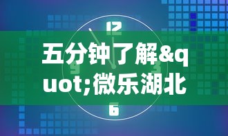 五分钟了解"微乐湖北麻将有没有挂”有挂详细开挂教程