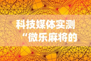 科技媒体实测“微乐麻将的胜率提高方法”(透视挂)辅助透视教程