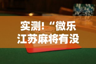 实测!“微乐江苏麻将有没有挂”揭秘透视辅助万能挂用法