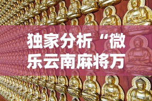 独家分析“微乐云南麻将万能开挂器”有挂详细开挂教程