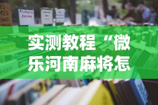实测教程“微乐河南麻将怎么开挂”开挂辅助详细步骤