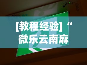 [教程经验]“微乐云南麻将万能开挂器”通用版下载教程!