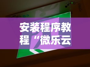 安装程序教程“微乐云南麻将开挂神器下载”能不能开挂!