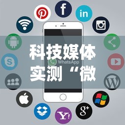 科技媒体实测“微乐麻将开挂app下载苹果手机版”揭秘透视辅助万能挂 