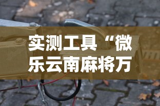 实测工具“微乐云南麻将万能开挂器”科技辅助神器手机版教程