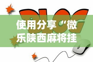 使用分享“微乐陕西麻将挂app”(原来确实是有挂)